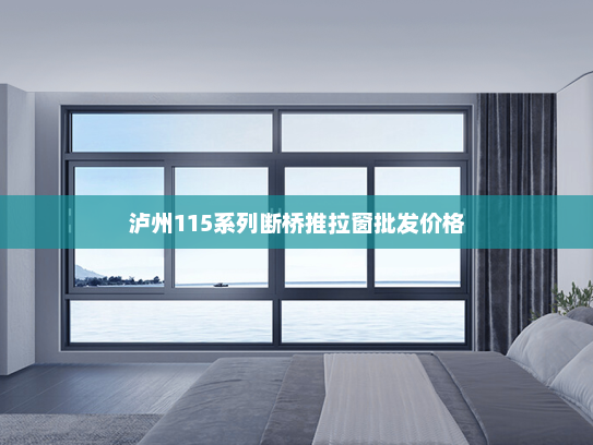 泸州115系列断桥推拉窗批发价格