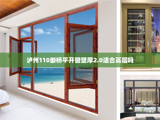 泸州110断桥平开窗壁厚2.0适合高层吗
