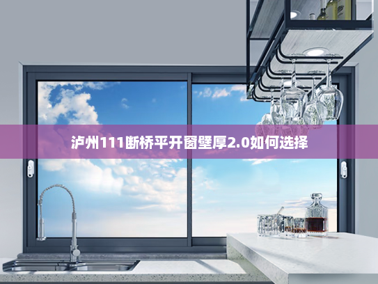 泸州111断桥平开窗壁厚2.0如何选择