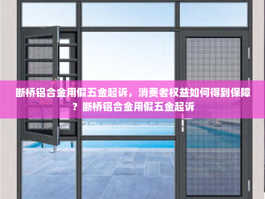断桥铝合金用假五金起诉，消费者权益如何得到保障？断桥铝合金用假五金起诉