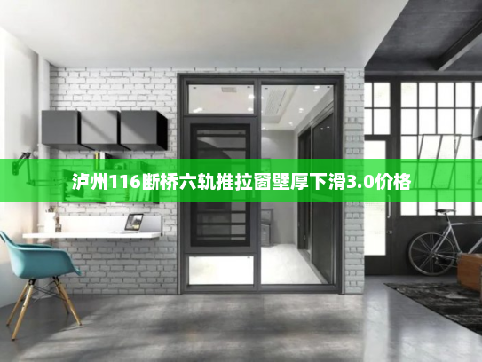 泸州116断桥六轨推拉窗壁厚下滑3.0价格