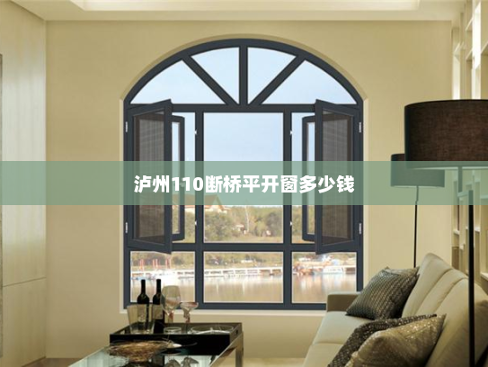 泸州110断桥平开窗多少钱