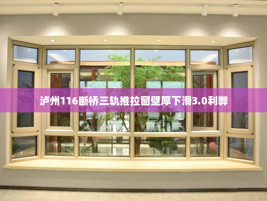 泸州116断桥三轨推拉窗壁厚下滑3.0利弊