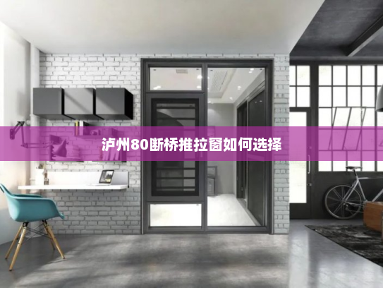 泸州80断桥推拉窗如何选择