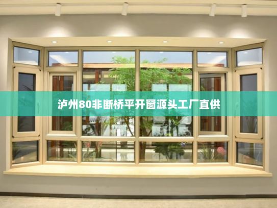 泸州80非断桥平开窗源头工厂直供