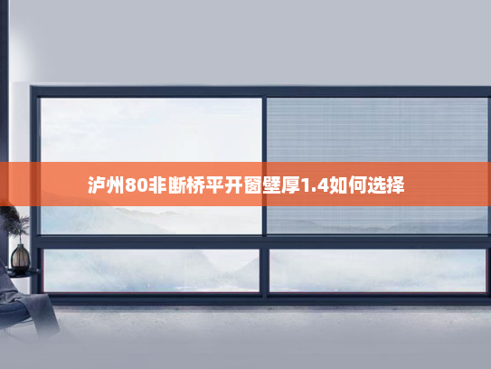 泸州80非断桥平开窗壁厚1.4如何选择