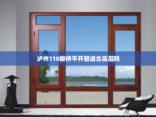泸州110断桥平开窗适合高层吗