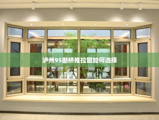 泸州95断桥推拉窗如何选择