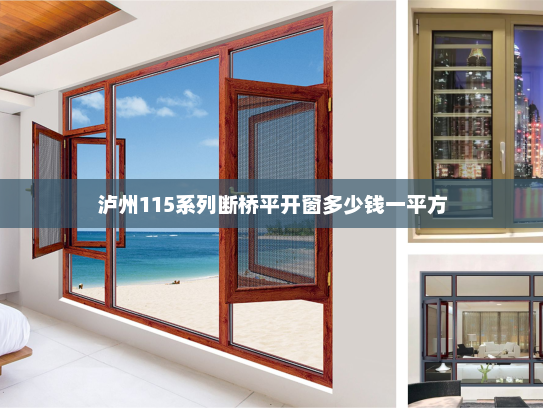 泸州115系列断桥平开窗多少钱一平方