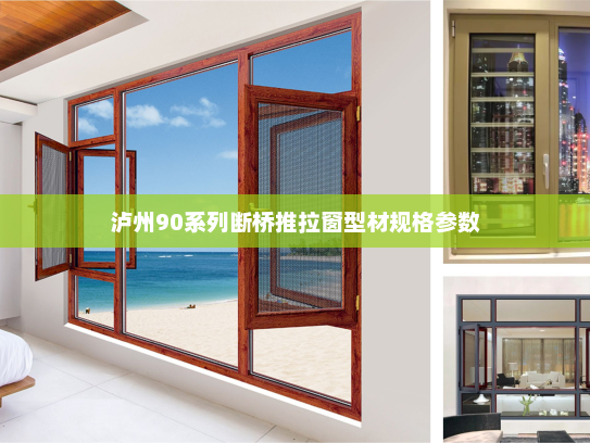 泸州90系列断桥推拉窗型材规格参数