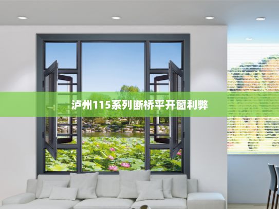 泸州115系列断桥平开窗利弊