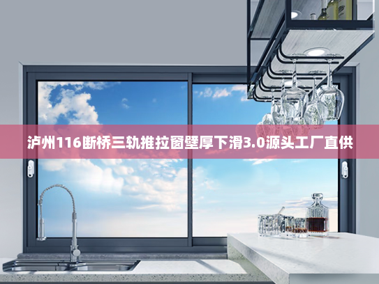 泸州116断桥三轨推拉窗壁厚下滑3.0源头工厂直供