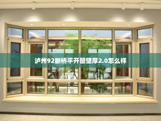泸州92断桥平开窗壁厚2.0怎么样