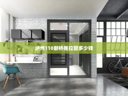 泸州110断桥推拉窗多少钱