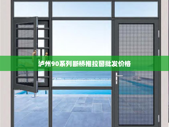 泸州90系列断桥推拉窗批发价格