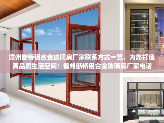 儋州断桥铝合金玻璃房厂家联系方式一览，为您打造高品质生活空间！儋州断桥铝合金玻璃房厂家电话