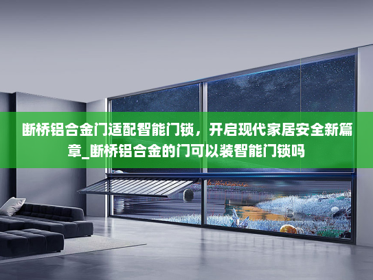 断桥铝合金门适配智能门锁，开启现代家居安全新篇章_断桥铝合金的门可以装智能门锁吗