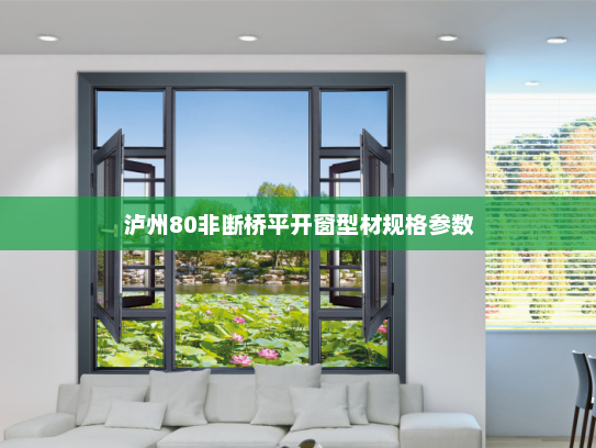 泸州80非断桥平开窗型材规格参数