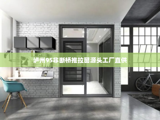 泸州95非断桥推拉窗源头工厂直供