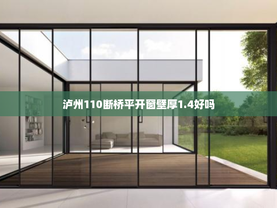 泸州110断桥平开窗壁厚1.4好吗