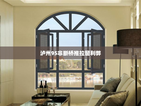泸州95非断桥推拉窗利弊