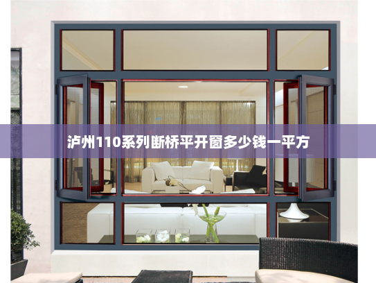 泸州110系列断桥平开窗多少钱一平方