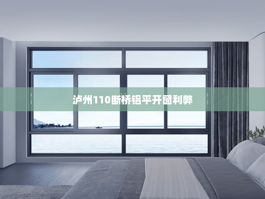 泸州110断桥铝平开窗利弊