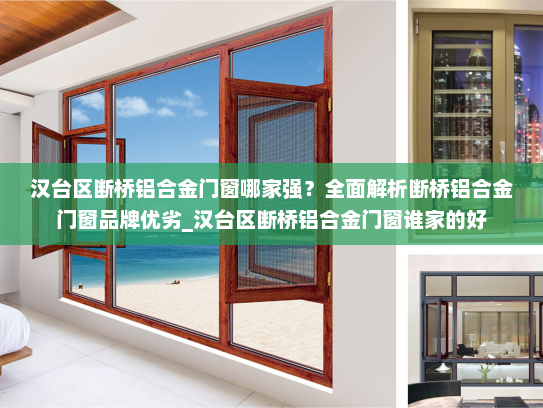 汉台区断桥铝合金门窗哪家强？全面解析断桥铝合金门窗品牌优劣_汉台区断桥铝合金门窗谁家的好