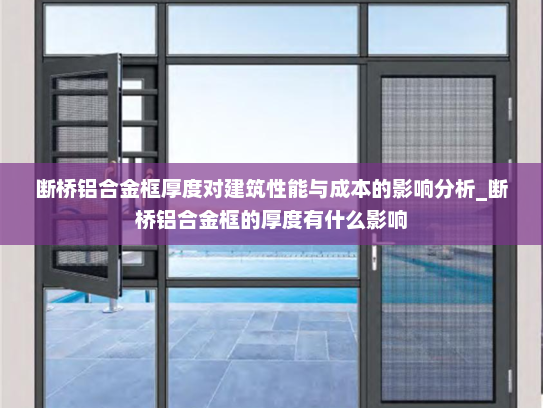 断桥铝合金框厚度对建筑性能与成本的影响分析_断桥铝合金框的厚度有什么影响