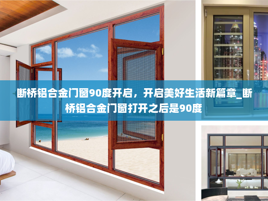 断桥铝合金门窗90度开启，开启美好生活新篇章_断桥铝合金门窗打开之后是90度