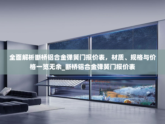 全面解析断桥铝合金弹簧门报价表，材质、规格与价格一览无余_断桥铝合金弹簧门报价表