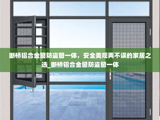 断桥铝合金窗防盗窗一体，安全美观两不误的家居之选_断桥铝合金窗防盗窗一体