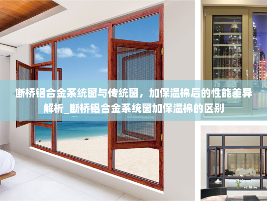 断桥铝合金系统窗与传统窗，加保温棉后的性能差异解析_断桥铝合金系统窗加保温棉的区别