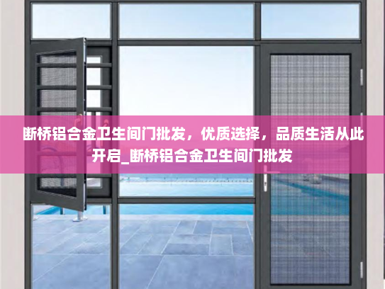 断桥铝合金卫生间门批发，优质选择，品质生活从此开启_断桥铝合金卫生间门批发