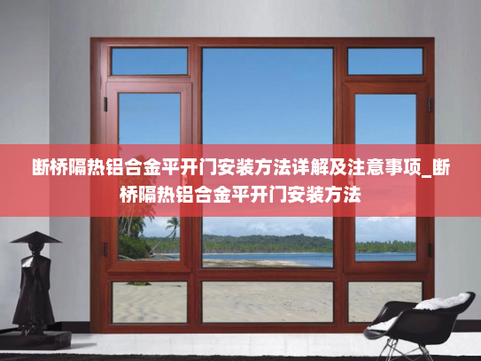 断桥隔热铝合金平开门安装方法详解及注意事项_断桥隔热铝合金平开门安装方法