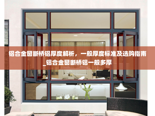 铝合金窗断桥铝厚度解析，一般厚度标准及选购指南_铝合金窗断桥铝一般多厚