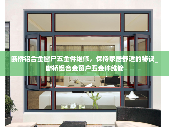 断桥铝合金窗户五金件维修，保持家居舒适的秘诀_断桥铝合金窗户五金件维修