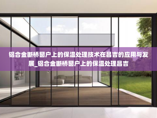 铝合金断桥窗户上的保温处理技术在昌吉的应用与发展_铝合金断桥窗户上的保温处理昌吉