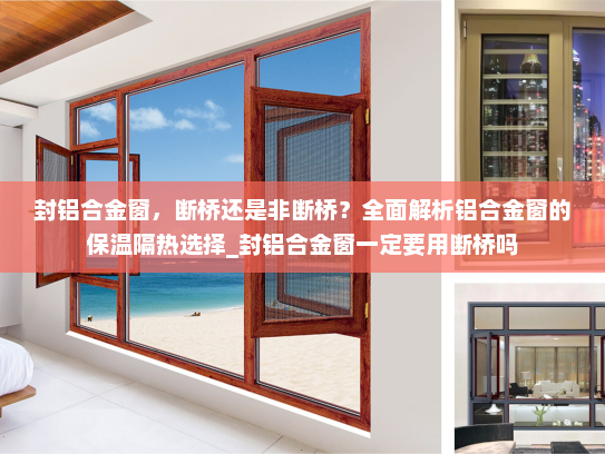 封铝合金窗，断桥还是非断桥？全面解析铝合金窗的保温隔热选择_封铝合金窗一定要用断桥吗
