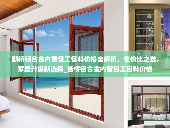 断桥铝合金内窗包工包料价格全解析，性价比之选，家居升级新选择_断桥铝合金内窗包工包料价格