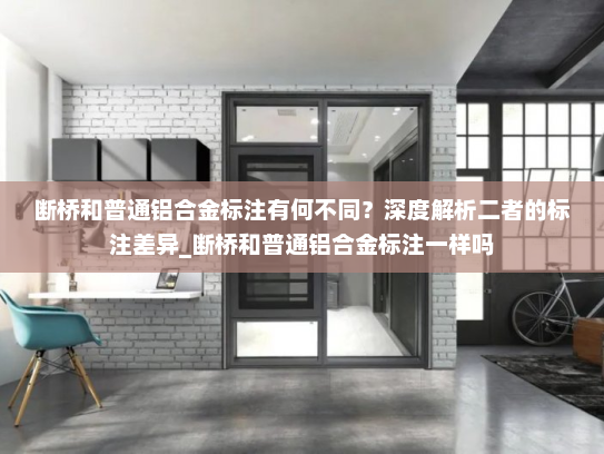 断桥和普通铝合金标注有何不同？深度解析二者的标注差异_断桥和普通铝合金标注一样吗