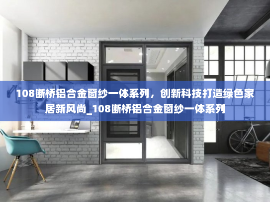 108断桥铝合金窗纱一体系列，创新科技打造绿色家居新风尚_108断桥铝合金窗纱一体系列