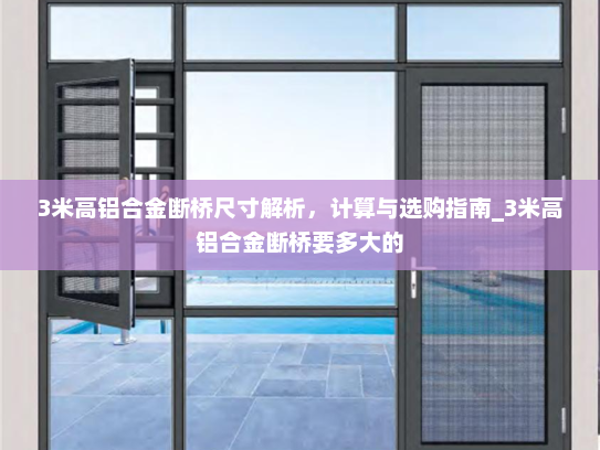 3米高铝合金断桥尺寸解析，计算与选购指南_3米高铝合金断桥要多大的