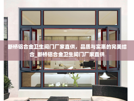 断桥铝合金卫生间门厂家直供，品质与实惠的完美结合_断桥铝合金卫生间门厂家直供