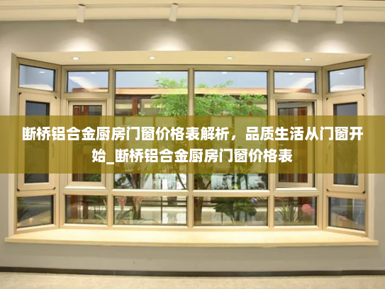 断桥铝合金厨房门窗价格表解析，品质生活从门窗开始_断桥铝合金厨房门窗价格表