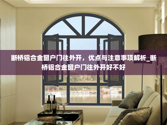 断桥铝合金窗户门往外开，优点与注意事项解析_断桥铝合金窗户门往外开好不好