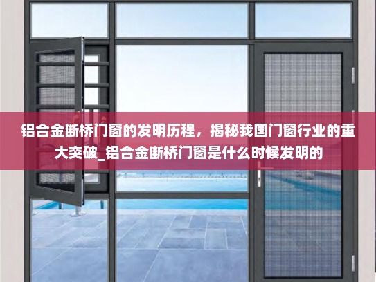铝合金断桥门窗的发明历程，揭秘我国门窗行业的重大突破_铝合金断桥门窗是什么时候发明的