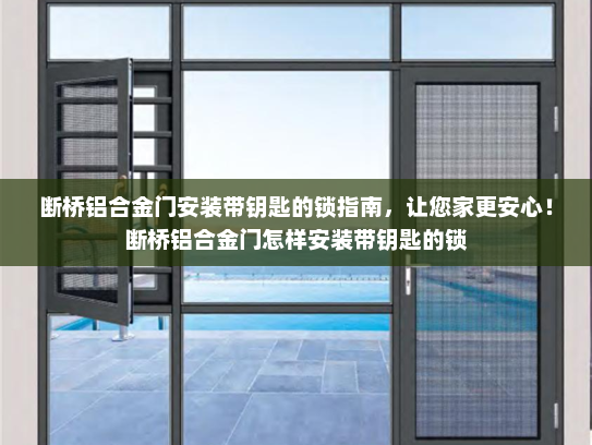 断桥铝合金门安装带钥匙的锁指南，让您家更安心！断桥铝合金门怎样安装带钥匙的锁