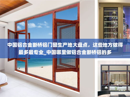 中国铝合金断桥铝门窗生产地大盘点，这些地方做得最多最专业_中国哪里做铝合金断桥铝的多