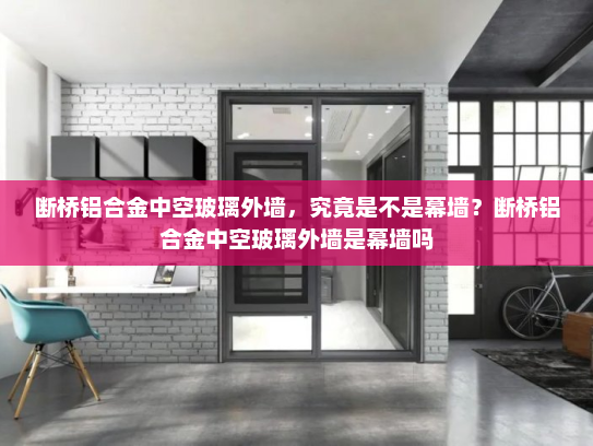 断桥铝合金中空玻璃外墙，究竟是不是幕墙？断桥铝合金中空玻璃外墙是幕墙吗